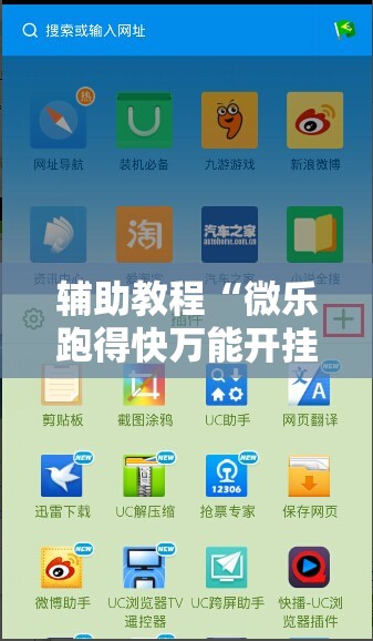 辅助教程“微乐跑得快万能开挂器免费!辅助神器插件下载