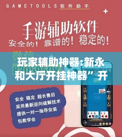 玩家辅助神器:新永和大厅开挂神器	”开挂(透视)辅助教程