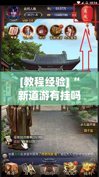 [教程经验]“新道游有挂吗”分享装挂详细步骤