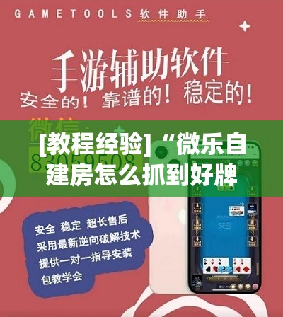 [教程经验]“微乐自建房怎么抓到好牌”开挂辅助脚本+详细开挂安装教程