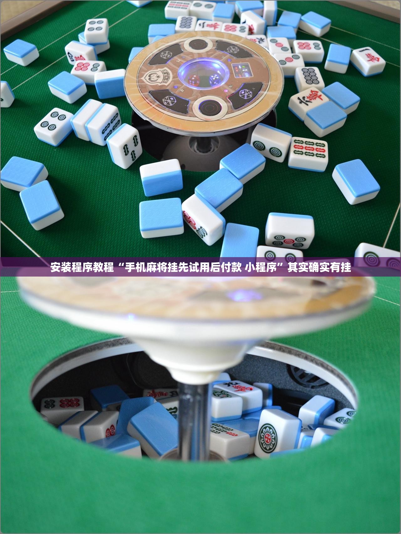 安装程序教程“手机麻将挂先试用后付款 小程序	”其实确实有挂