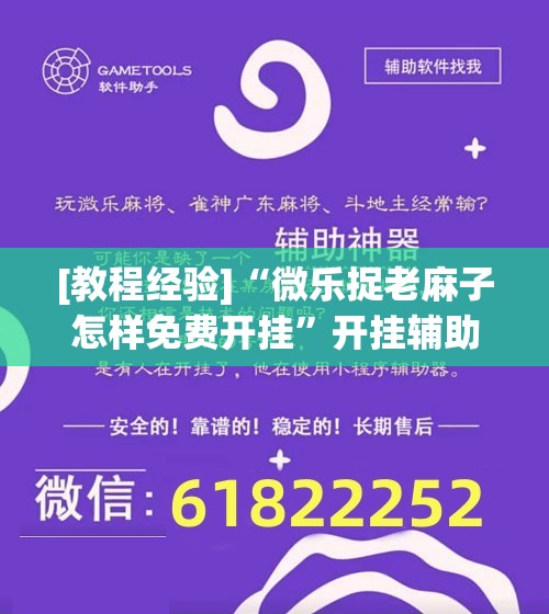 [教程经验]“微乐捉老麻子怎样免费开挂”开挂辅助脚本+详细开挂安装教程