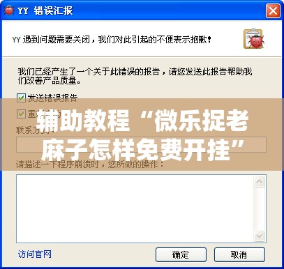 辅助教程“微乐捉老麻子怎样免费开挂”开挂辅助脚本+详细开挂安装教程