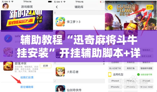 辅助教程“迅奇麻将斗牛挂安装	”开挂辅助脚本+详细开挂安装教程