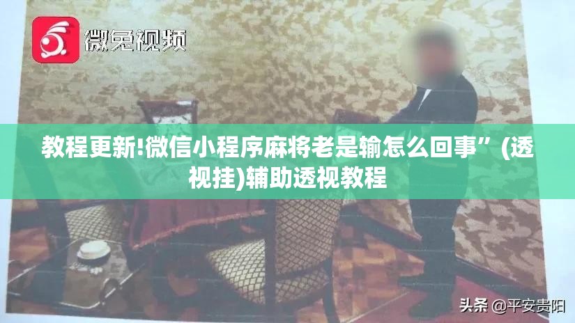 教程更新!微信小程序麻将老是输怎么回事	”(透视挂)辅助透视教程