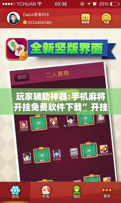 玩家辅助神器:手机麻将开挂免费软件下载”开挂辅助脚本+详细开挂安装教程