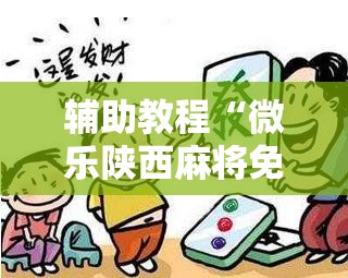 辅助教程“微乐陕西麻将免费开挂神器”开挂辅助脚本+详细开挂安装教程