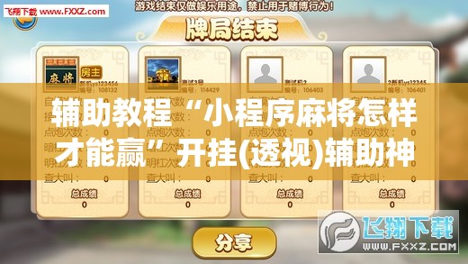 辅助教程“小程序麻将怎样才能赢	”开挂(透视)辅助神器