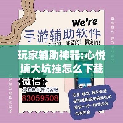 玩家辅助神器:心悦填大坑挂怎么下载	”开挂(透视)辅助神器