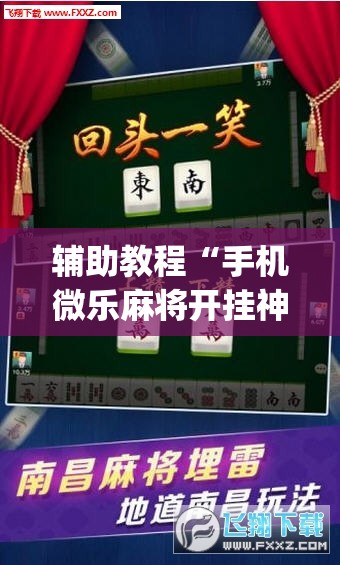 辅助教程“手机微乐麻将开挂神器下载苹果”(透视挂)辅助透视教程