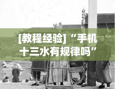 [教程经验]“手机十三水有规律吗	”分享装挂详细步骤
