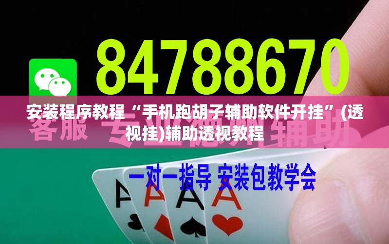 安装程序教程“手机跑胡子辅助软件开挂”(透视挂)辅助透视教程