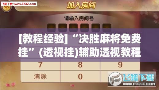 [教程经验]“决胜麻将免费挂	”(透视挂)辅助透视教程