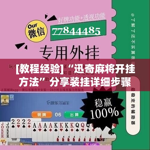 [教程经验]“迅奇麻将开挂方法	”分享装挂详细步骤