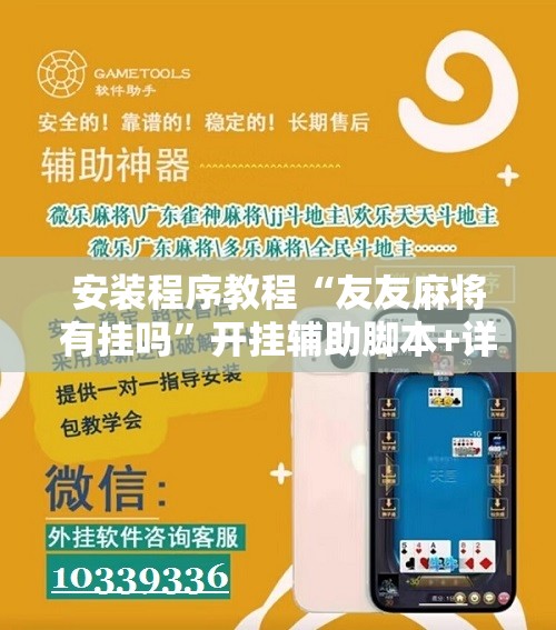 安装程序教程“友友麻将有挂吗	”开挂辅助脚本+详细开挂安装教程