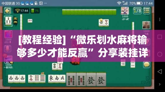 [教程经验]“微乐划水麻将输够多少才能反赢”分享装挂详细步骤