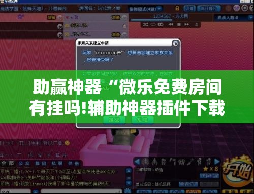 助赢神器“微乐免费房间有挂吗!辅助神器插件下载 助赢神器“微乐免费房间有挂吗!辅助神器插件下载