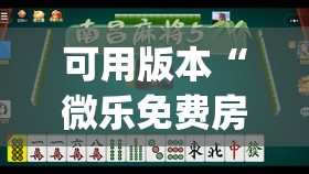 可用版本“微乐免费房间打麻将怎么开挂	”开挂(透视)辅助教程