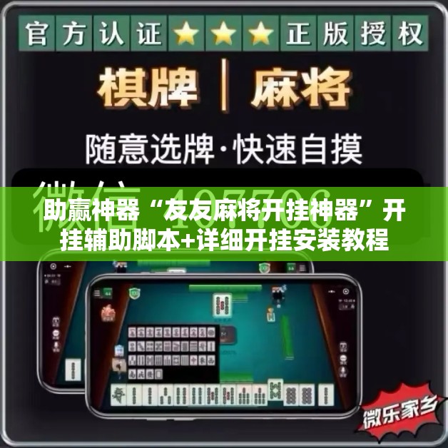 助赢神器“友友麻将开挂神器	”开挂辅助脚本+详细开挂安装教程