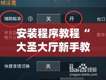 安装程序教程“大圣大厅新手教程”开挂(透视)辅助教程