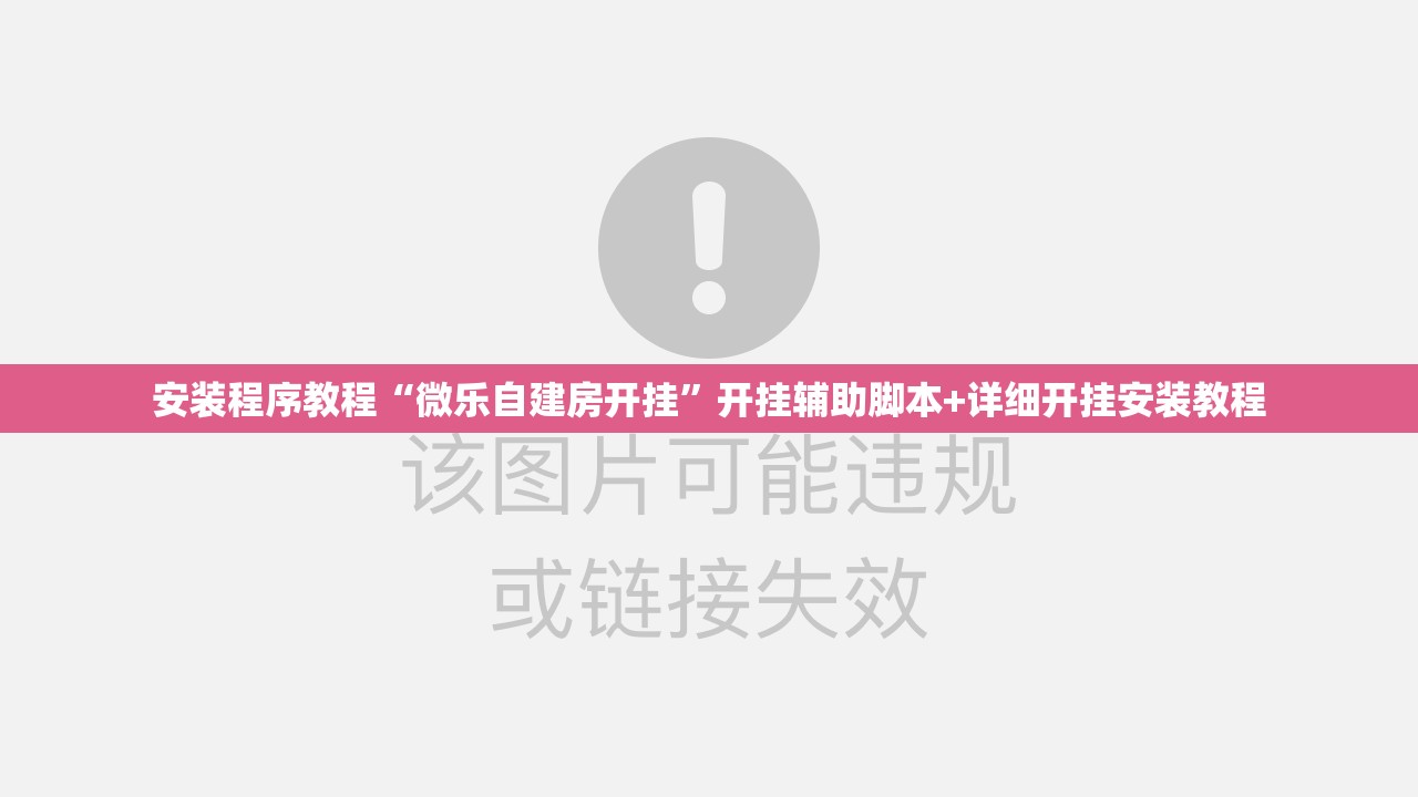 安装程序教程“微乐自建房开挂”开挂辅助脚本+详细开挂安装教程