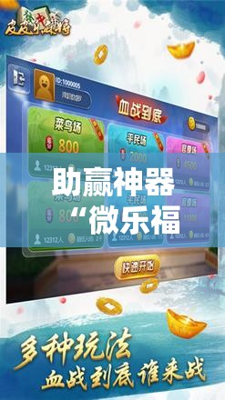 助赢神器“微乐福建麻将有没有挂	”其实确实有挂
