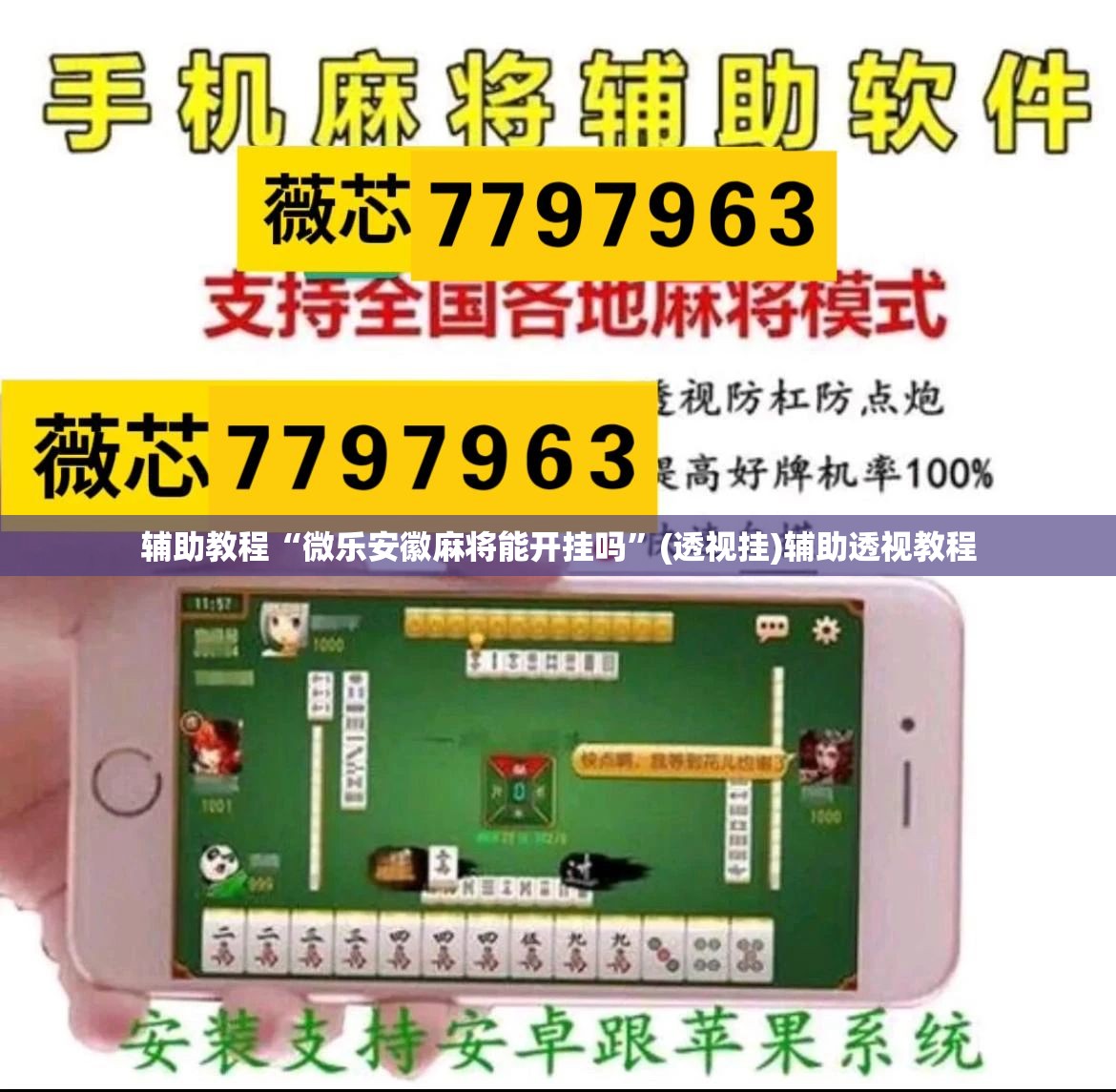 辅助教程“微乐安徽麻将能开挂吗”(透视挂)辅助透视教程