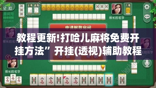 教程更新!打哈儿麻将免费开挂方法”开挂(透视)辅助教程