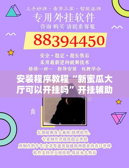 安装程序教程“新蜜瓜大厅可以开挂吗”开挂辅助脚本+详细开挂安装教程