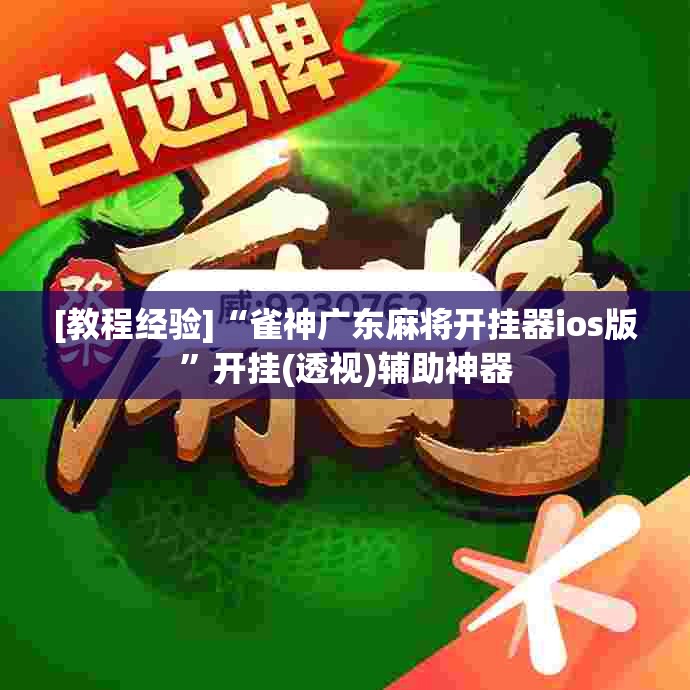 [教程经验]“雀神广东麻将开挂器ios版”开挂(透视)辅助神器
