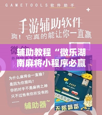 辅助教程“微乐湖南麻将小程序必赢神器免费!辅助神器插件下载