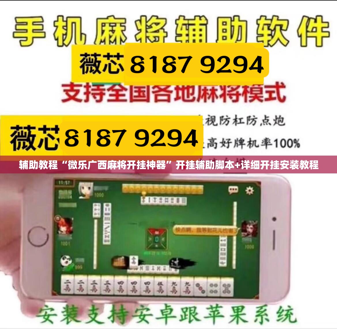 辅助教程“微乐广西麻将开挂神器”开挂辅助脚本+详细开挂安装教程