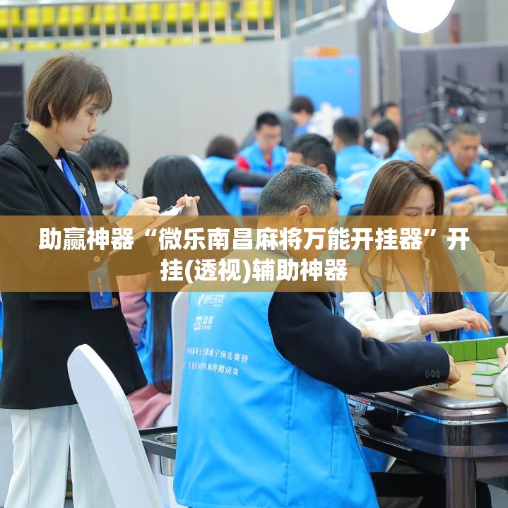 助赢神器“微乐南昌麻将万能开挂器”开挂(透视)辅助神器