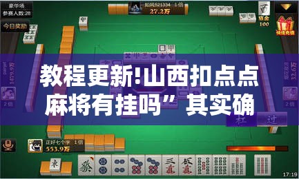 教程更新!山西扣点点麻将有挂吗”其实确实有挂