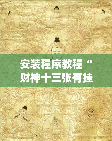 安装程序教程“财神十三张有挂吗”(透视挂)辅助透视教程