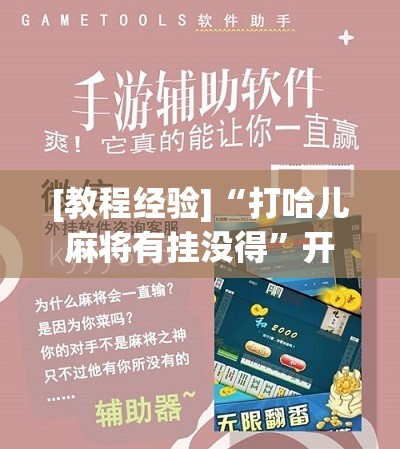 [教程经验]“打哈儿麻将有挂没得”开挂辅助脚本+详细开挂安装教程