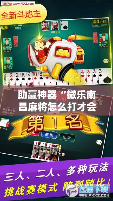 助赢神器“微乐南昌麻将怎么打才会赢”其实确实有挂