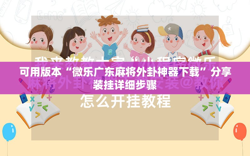 可用版本“微乐广东麻将外卦神器下载”分享装挂详细步骤