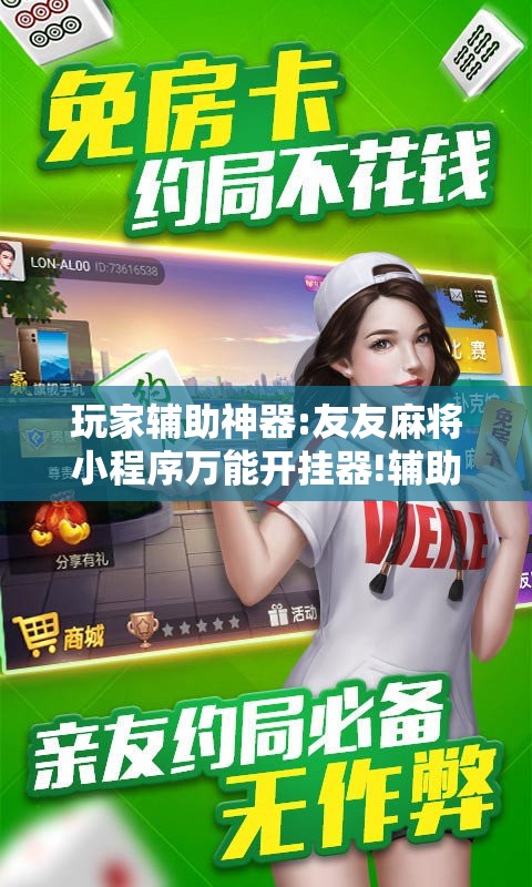 玩家辅助神器:友友麻将小程序万能开挂器!辅助神器插件下载