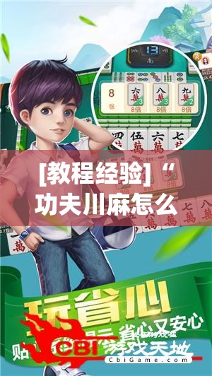 [教程经验]“功夫川麻怎么提高胜率”开挂(透视)辅助神器