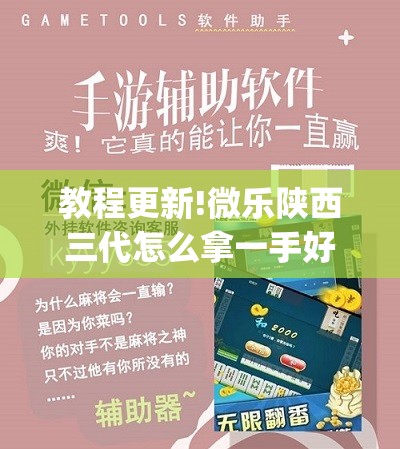 教程更新!微乐陕西三代怎么拿一手好牌”开挂(透视)辅助神器