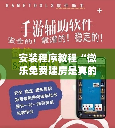 安装程序教程“微乐免费建房是真的么	”(透视挂)辅助透视教程