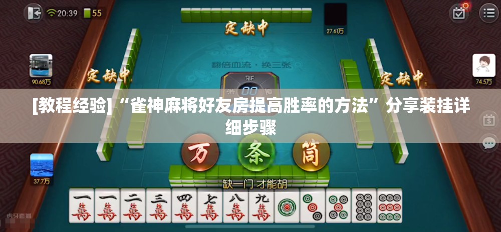 [教程经验]“雀神麻将好友房提高胜率的方法”分享装挂详细步骤
