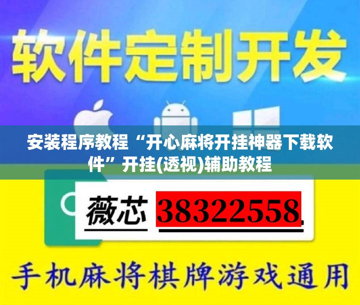 安装程序教程“开心麻将开挂神器下载软件”开挂(透视)辅助教程