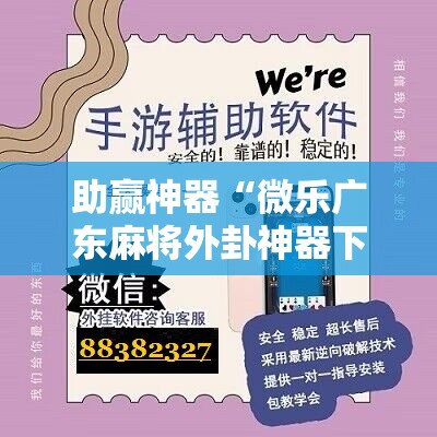 助赢神器“微乐广东麻将外卦神器下载	”开挂辅助脚本+详细开挂安装教程