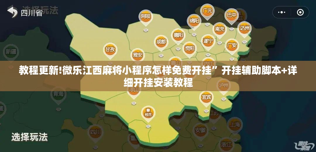 教程更新!微乐江西麻将小程序怎样免费开挂	”开挂辅助脚本+详细开挂安装教程