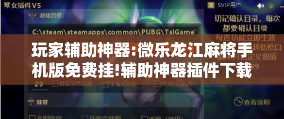玩家辅助神器:微乐龙江麻将手机版免费挂!辅助神器插件下载