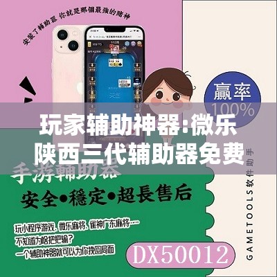 玩家辅助神器:微乐陕西三代辅助器免费版”其实确实有挂