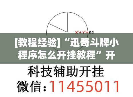 [教程经验]“迅奇斗牌小程序怎么开挂教程”开挂(透视)辅助教程