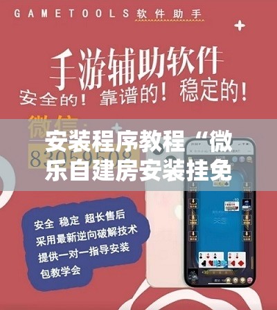 安装程序教程“微乐自建房安装挂免费 ”开挂辅助脚本+详细开挂安装教程